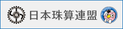 日本珠算連盟